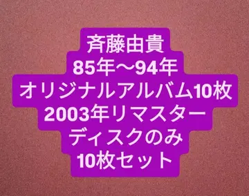 사이토 유키 85년~94년 03년 리마스터 디스크만 앨범 10장 세트
