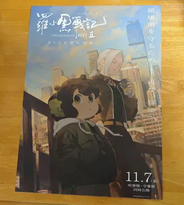 라오헤이 전기 2 우리가 바라는 미래 사전 예약 특전 A3 포스터