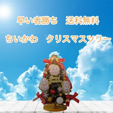 선착순 치이카와 (먼작귀) 크리스마스 트리 무료배송