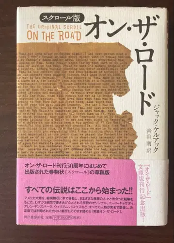 잭 케루악 온 더 로드 스크롤 판