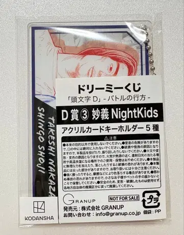머리글자D 드림 복권 D상 3묘기 NightKids 아크릴 카드 키링