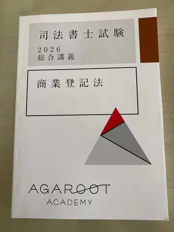 [미사용 새상품] 사법서사시험 2026 종합강의 상업등기법 아가루트