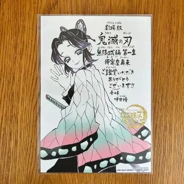 귀멸의 칼날 / 영화 / 입장객 특전 / 코쵸우 시노부 / 메시지 보드