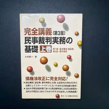 완전 강의 민사 재판 실무의 기본 상권 제3판