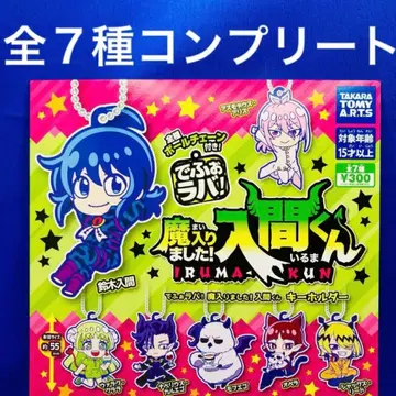 데포라바! 마계의 왕자 마루마! 이리마 군 키링 전 7종 컴프 가챠