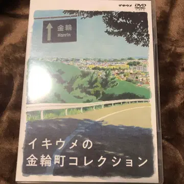 이키우메의 금륜정 컬렉션 DVD