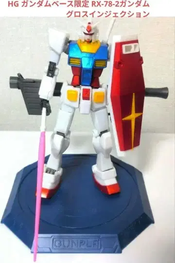 HG 건담베이스 한정판 RX-78-2 건담 글로스 인젝션