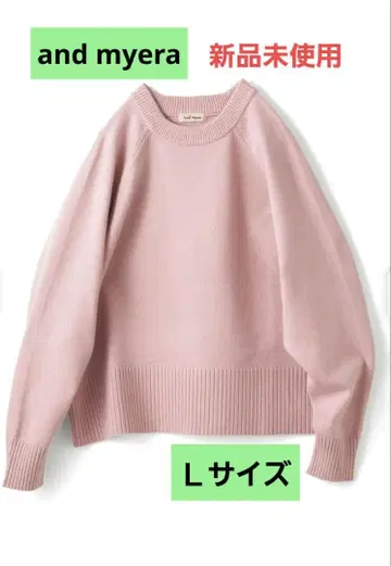 and myera / 촉감이 좋은 니트 스웨터 L 사이즈
