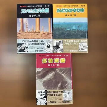 후지코 후지오 SF 전단편 3권 세트