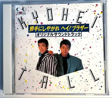 마음대로 해라 헤이! 브라더 오리지널 사운드트랙 CD