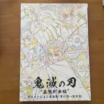 귀멸의 칼날 무한열차편 애니메이션 원화집 (제1화 ~ 제7화)