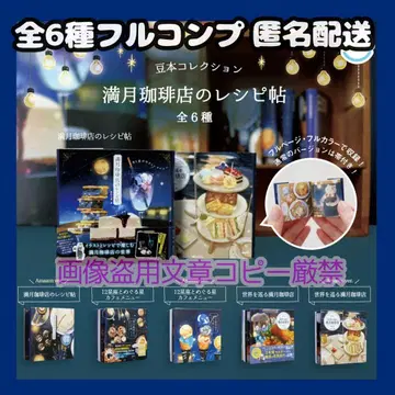 콩책 컬렉션 보름달 커피점 레시피집 전종 컴프 가챠 콩 책 가샤