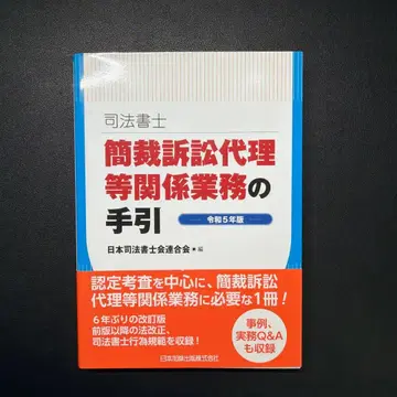 사법서사 간이소송 대리 등 관련 업무 안내 레이와 5년판