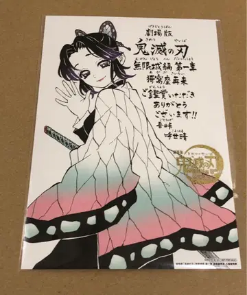 극장판 귀멸의 칼날 무한성편 입장객 특전 고토게 코요하루 코쵸우 시노부