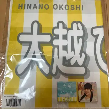 오오코시 히나노 배너 타월 캔뱃지 세트