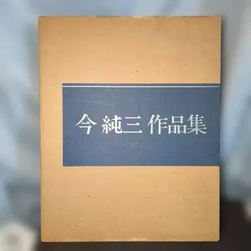 이마 준조 작품집 동북일보사