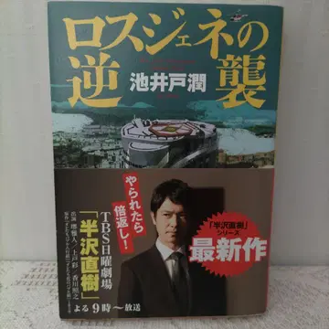 로스 제네의 역습 이케이도 준