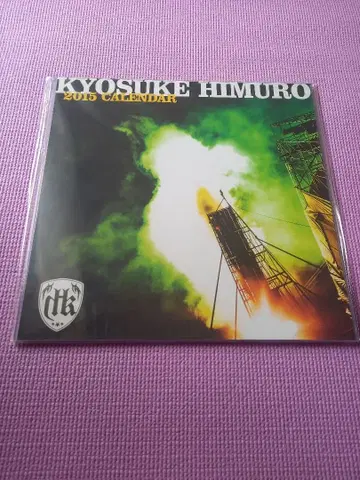 미개봉 [ 히무로 쿄스케 ] 2015년 달력