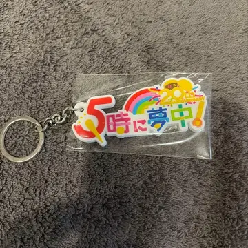 5시에 열중! 러버 키링