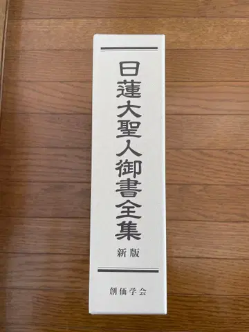 새상품 니치렌 대성인 어서 전집 신판 소카 학회 2021년