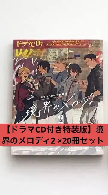 [드라마 CD 포함 특장판] 경계의 멜로디 2 20권 세트