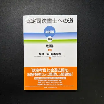 인증 사법서사로 가는 길 실천편 제2판