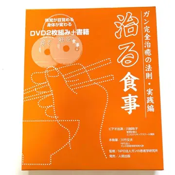 치유되는 식사 서적과 DVD 2장 세트