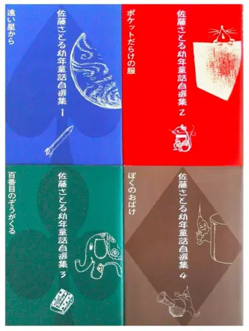 사토 사토루 유년 동화 자선집 전 4권 세트