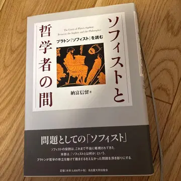 소피스트와 철학자의 사이 : 플라톤 [소피스트]를 읽다