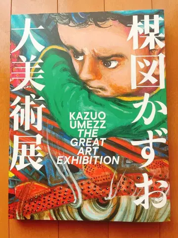 우메즈 카즈오 대미술전 도록