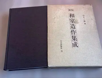 화실 조작 집성 신판 야마가타 사부로 저