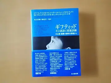 기프티드 오진과 중복 진단: 심리, 의료, 교육 현장에서