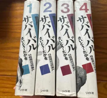 서바이벌 1-4권 세트 사이토 타카오