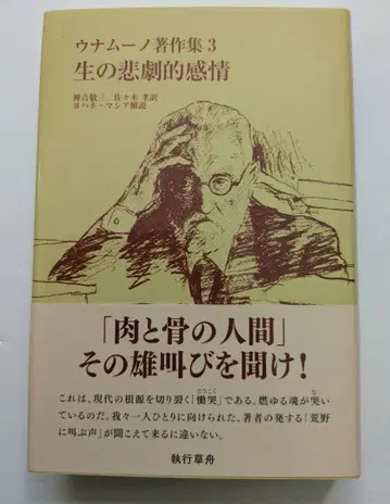 우나무노 저작집 3 생의 비극적 감정