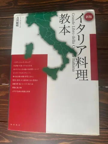 이탈리아 요리 교본 신판 요시카와 토시아키