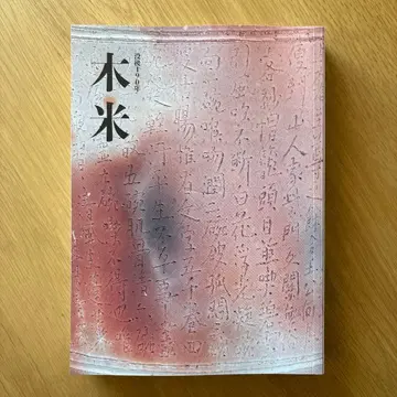 몰후 190년 목미 도록