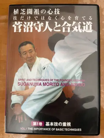 DVD 스가누마 모리토와 아이키도 제1권 기본 기술의 중시