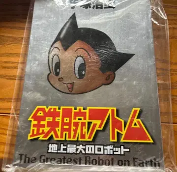 철완 아톰 지상 최대의 로봇