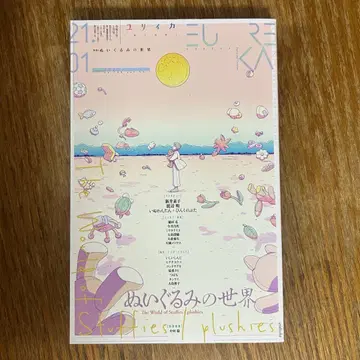 유리이카 2021년 1월호 봉제 인형의 세계