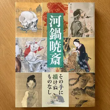 카와나베 쿄사이 그 손에 그릴 수 없는 것은 없다 도록