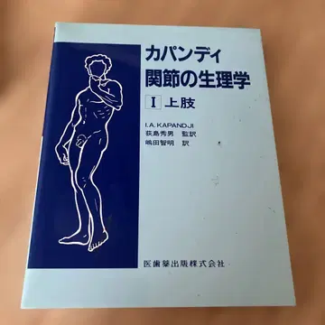 카판디 관절의 생리학 전 3권 세트