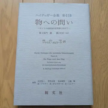 하이데거 전집 제41권 사물에의 물음