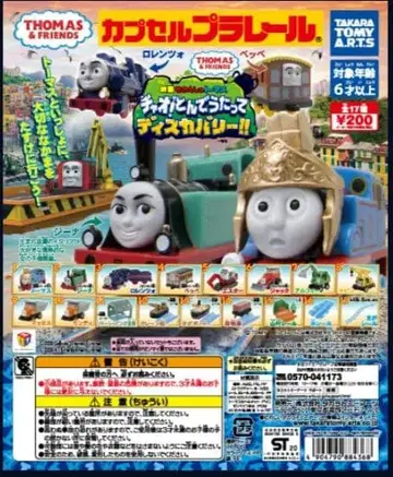 캡슐 프라레일 토마스 차오! 날아서 노래하며 디스커버리 편