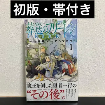 [ 새상품급 ] 장송의 프리렌 1권 초판 오비 포함