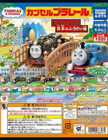 캡슐 프라레일 토마스 히로의 고향 일본 풍경 편