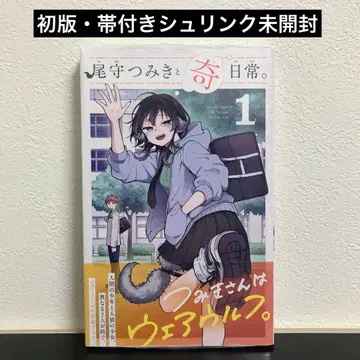 [ 미개봉 미독품 ] 오모리 츠미키와 기이한 일상. 1권 초판 오비 포함