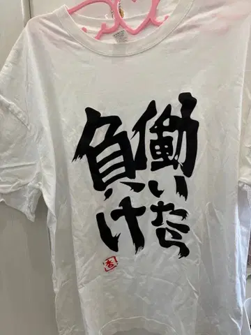 일하면 지는 거야 T셔츠