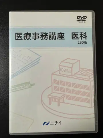 니치학관 의료 사무 강좌 의과 DVD 280판 강좌 수강