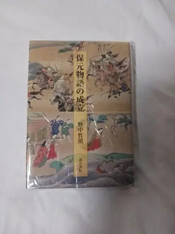 호겐 이야기의 성립 / 노나카 테츠테루 저 / 큐코쇼인 출판