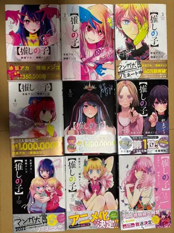 최애의 아이 1-9권 1권 외 초판 2권 외 오비 포함